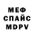 Меф мяу мяу мука Psicho Liric